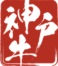 神戸牛
